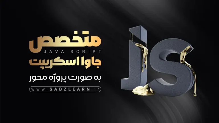 اموزش جاوا اسکریپت رایگان