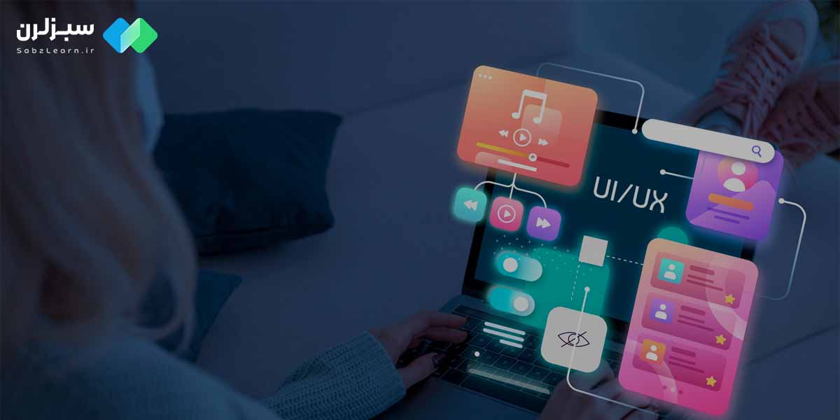 چگونه ui و ux کار شویم