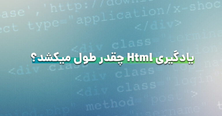 یادگیری html چقدر طول میکشد؟