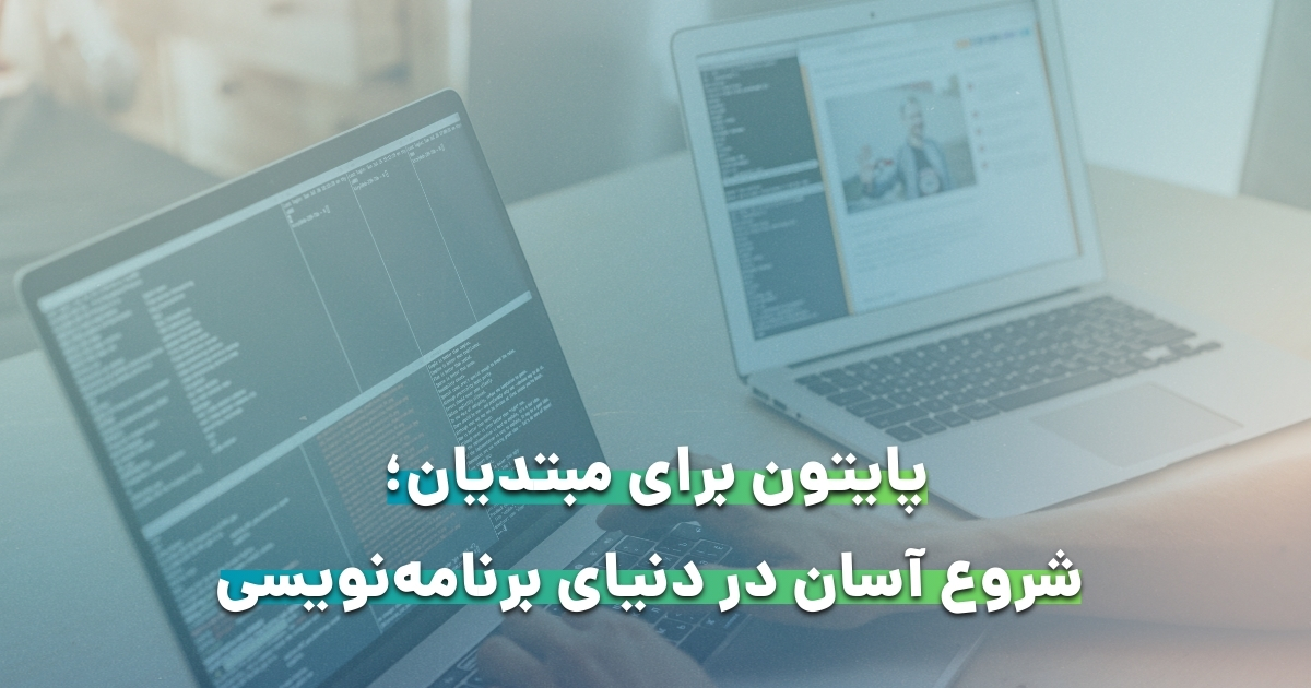 پایتون برای مبتدیان
