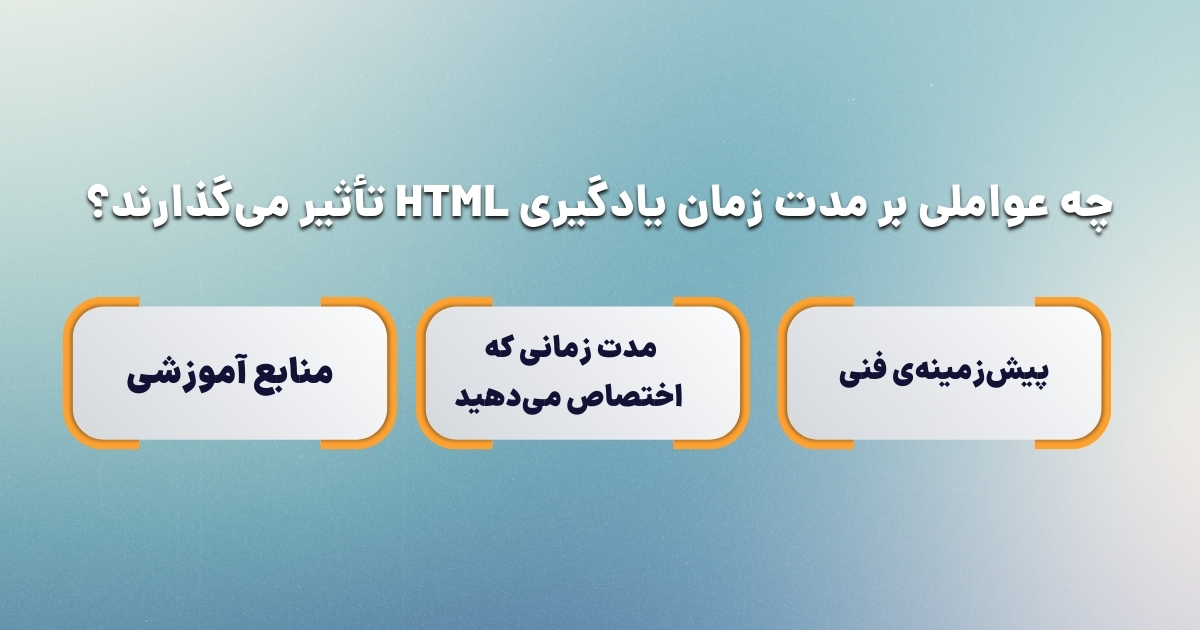 چه عواملی بر مدت زمان یادگیری HTML تأثیر می‌گذارند؟