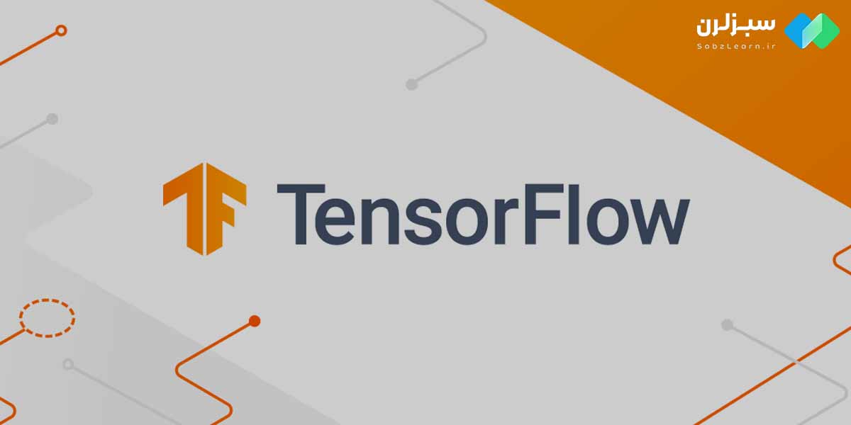 کتابخانه TensorFlow چگونه کار میکند؟