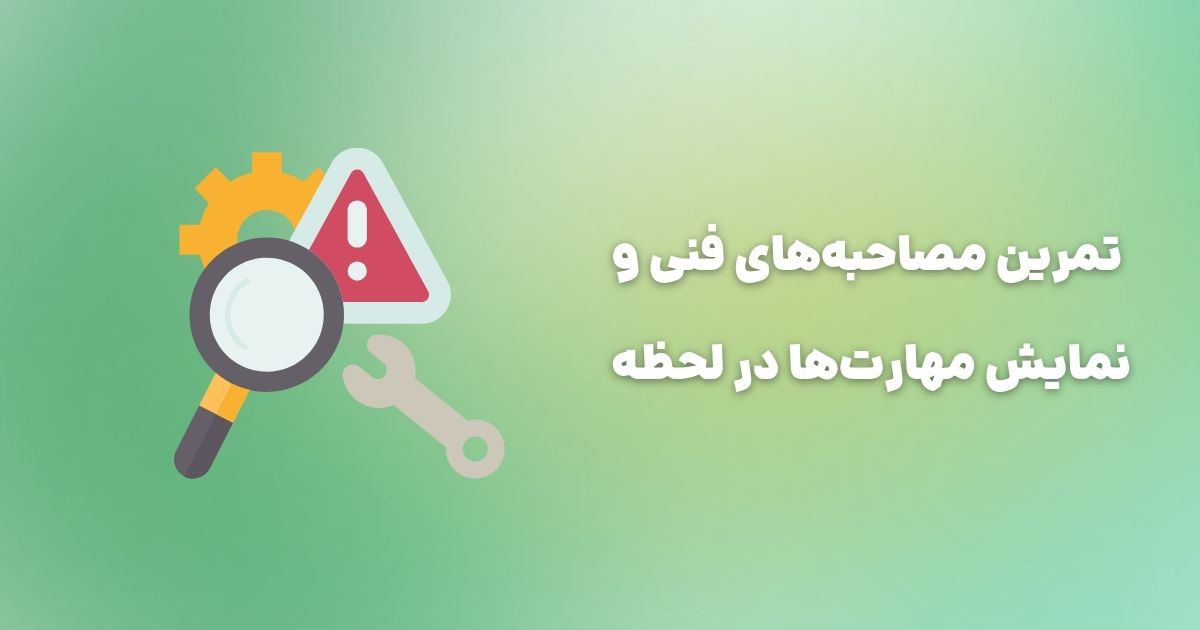 تمرین مصاحبه‌های فنی: مهارت‌هایی که باید در لحظه نشان دهید