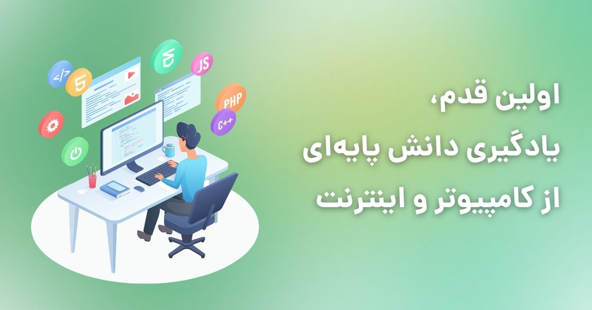 دانش پایه ای از کامپیوتر