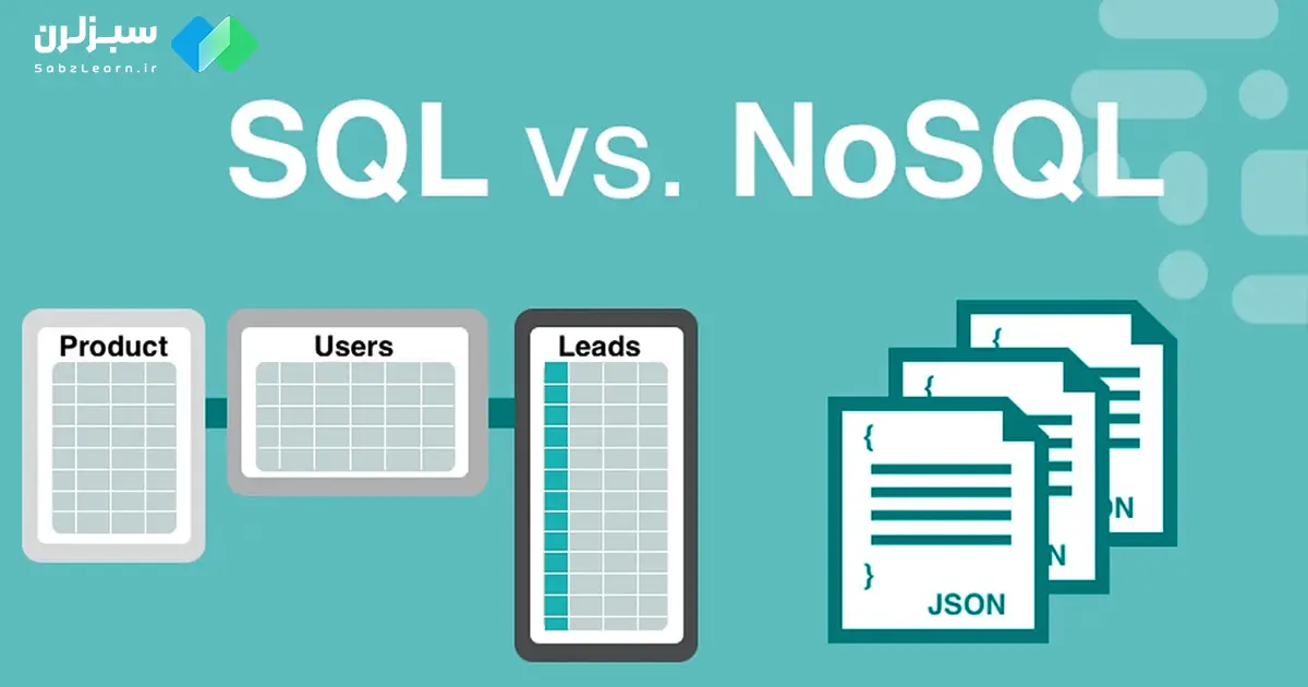 مقایسه پایگاه‌های داده NoSQL و SQL