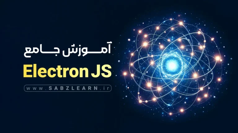 آموزش پروژه محور Electron JS