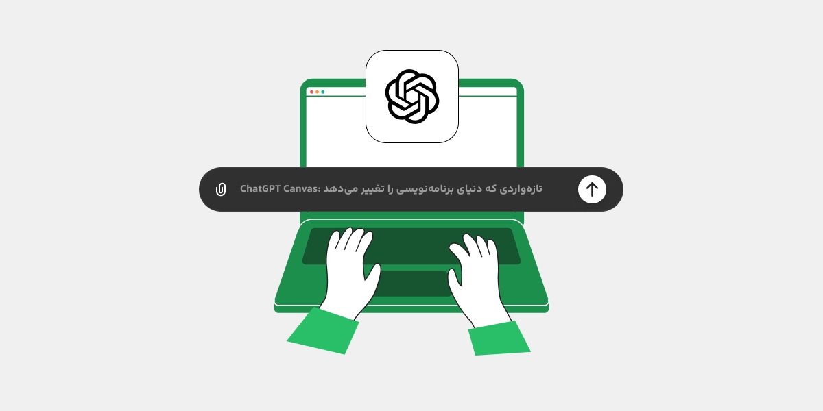 ChatGPT Canvas: تازه‌واردی که دنیای برنامه‌نویسی را تغییر می‌دهد؟