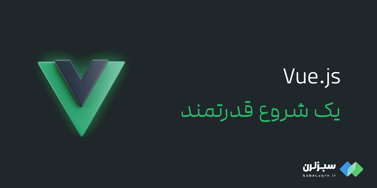 Vue.js - ساده، شیک و سریع؛ گزینه‌ای عالی برای شروع