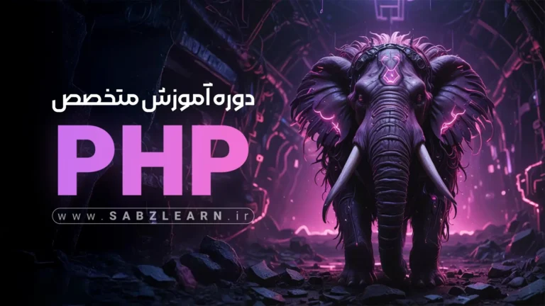 آموزش جامع PHP از صفر + پروژه محور