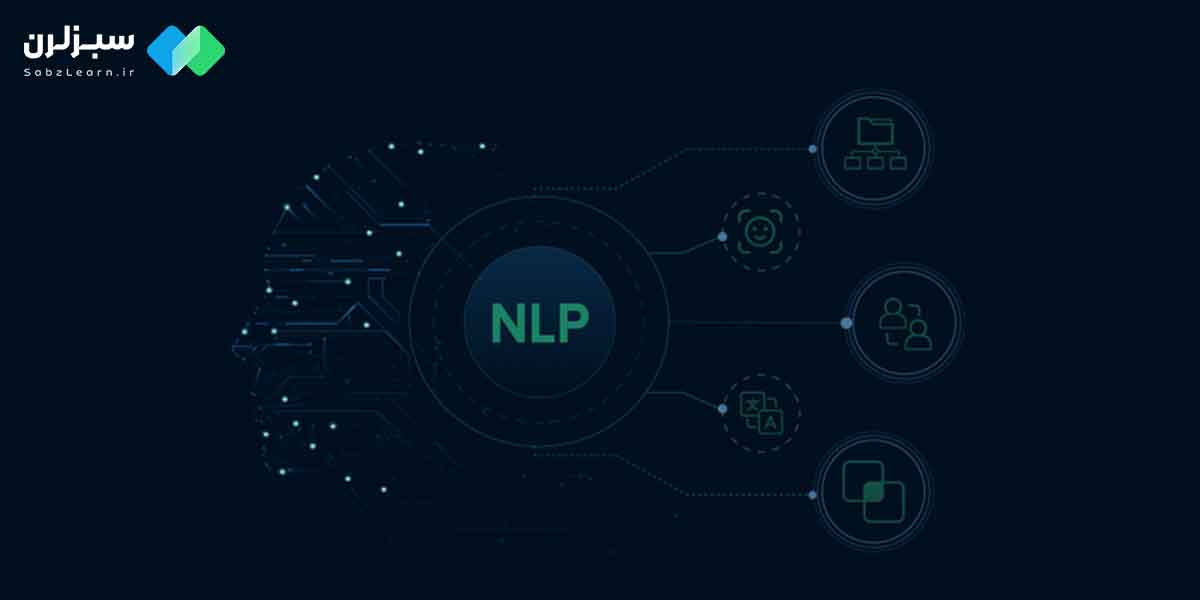 کاربردهای NLP