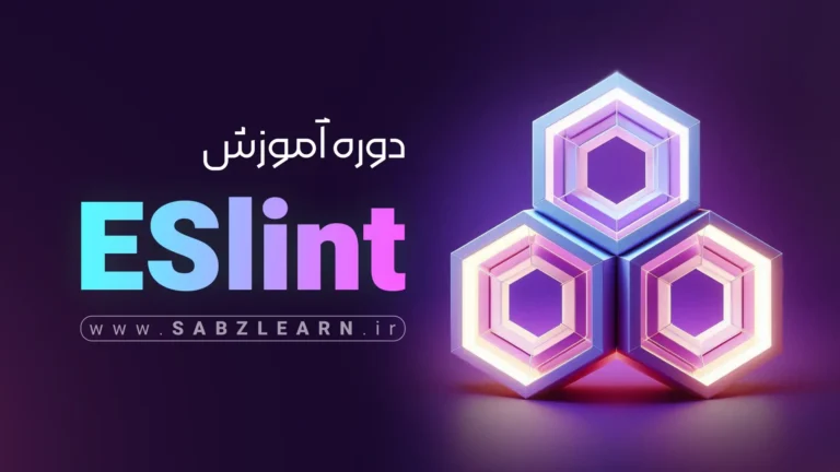 آموزش کاربردی ESlint