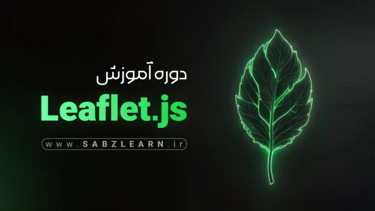 نمایش نقشه‌های تعاملی با Leaflet.js