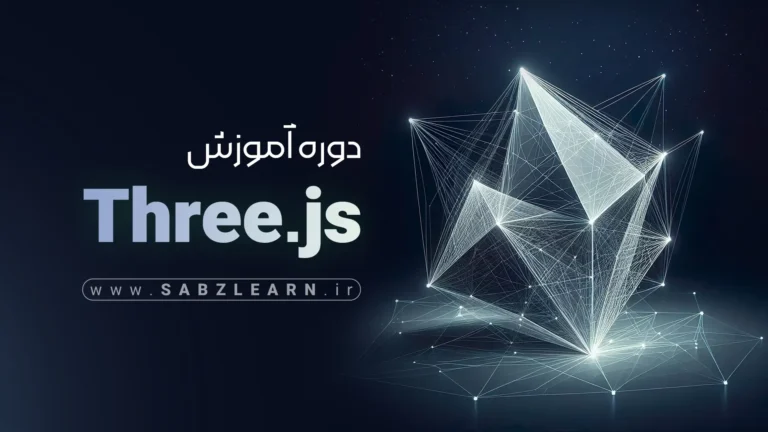 آموزش انیمیشن سازی برای فرانت‌اند با GSAP و Three.js