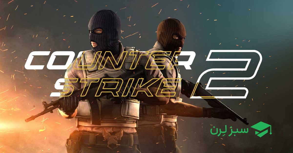 زبان برنامه نویسی بازی counter Strike 2