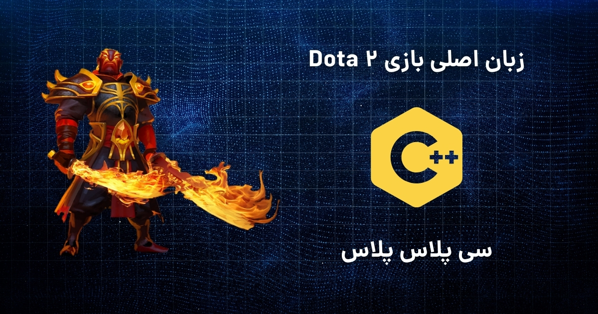 C++: زبانی که Dota 2 را زنده نگه می‌دارد