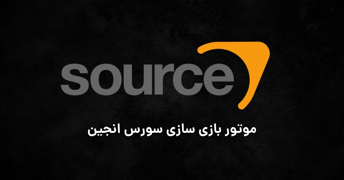 موتور بازی‌سازی Source Engine: سکوی پرتاب Dota 2