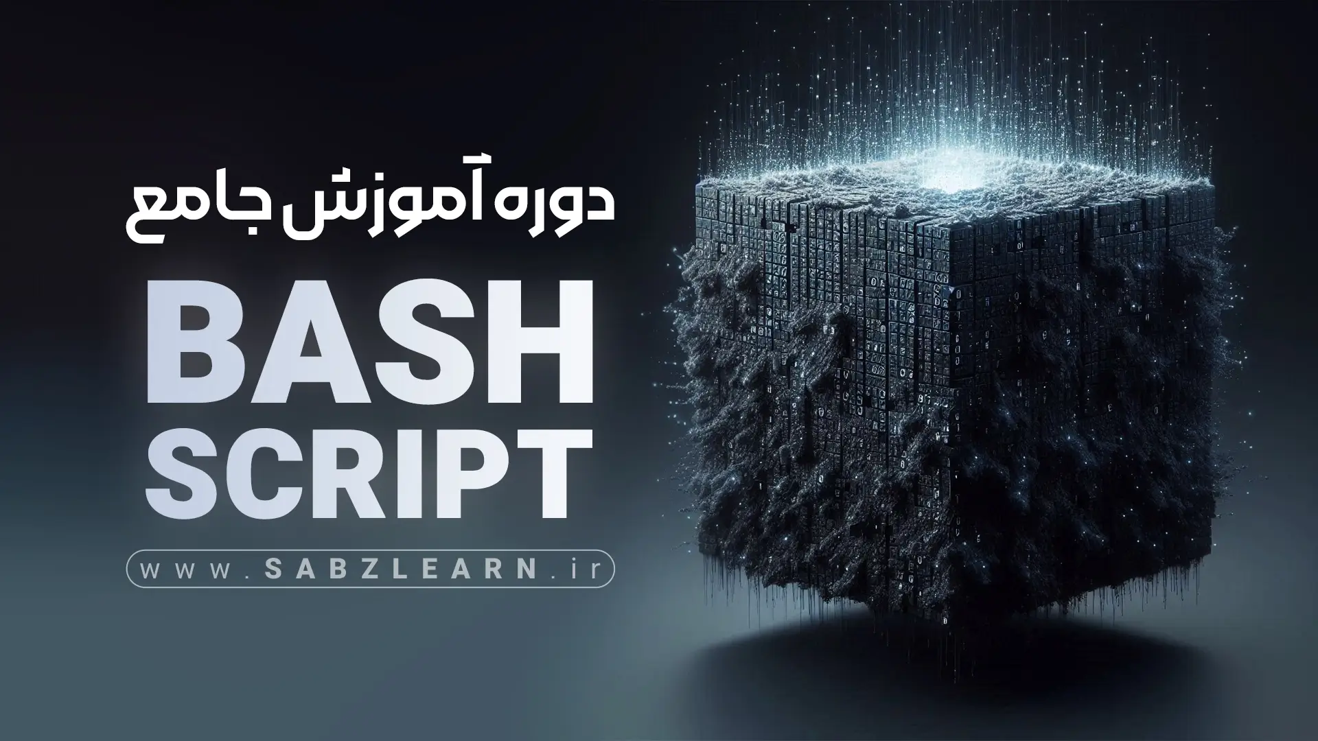 آموزش کاربردی Bash Script