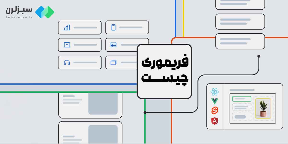 فریم ورک چیست