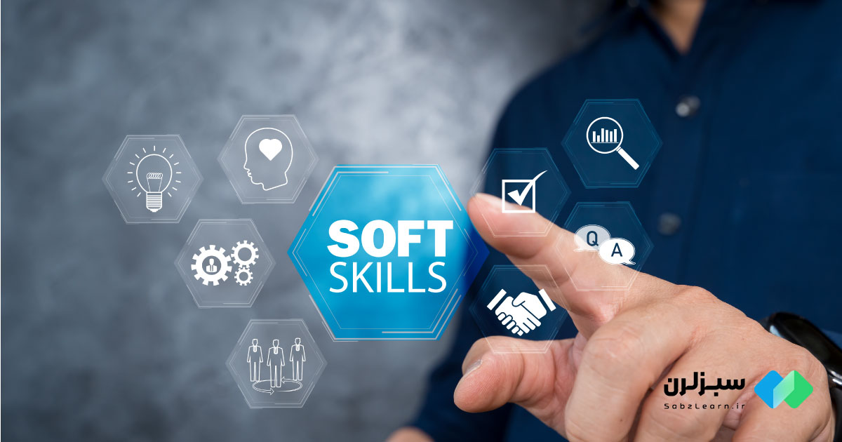 مهارت‌های نرم یا Soft Skills چیست؟