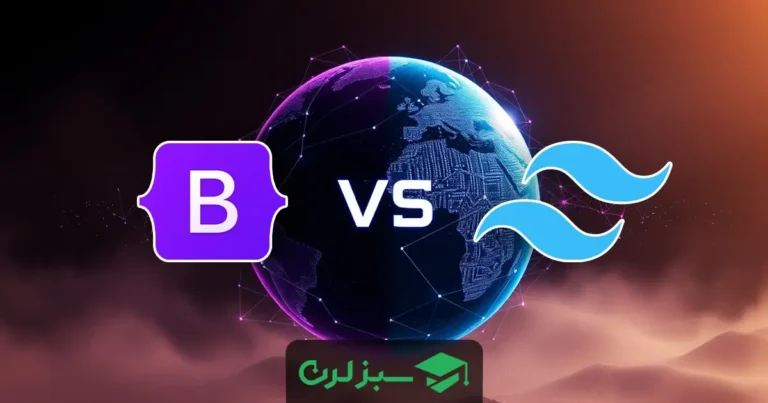 Bootstrap یا Tailwind؟ کدام فریمورک UI کاربردی‌تر است؟