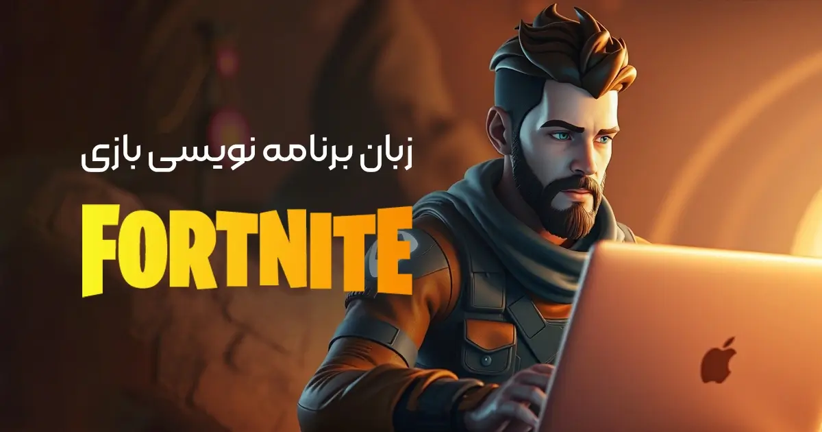 زبان برنامه‌ نویسی بازی Fortnite چیست؟