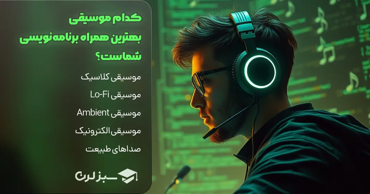 کدام موسیقی بهترین همراه برنامه‌نویسی شماست؟