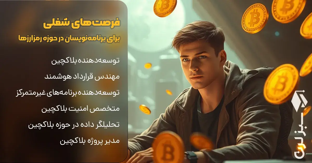 فرصت‌های شغلی برای برنامه‌نویسان در حوزه رمزارزها