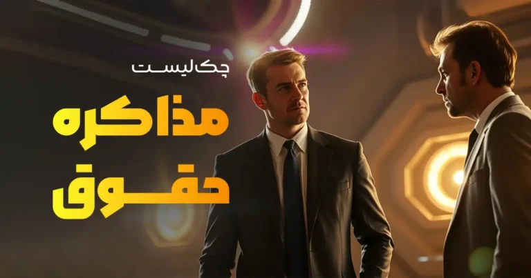 چک لیست مذاکره حقوق برای برنامهنویسان