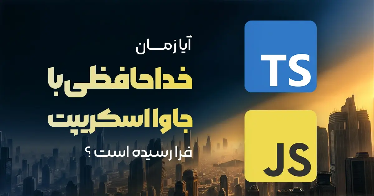 جاوااسکریپت در برابر تایپ‌اسکریپت؛ آیا زمان خداحافظی با JS فرا رسیده؟