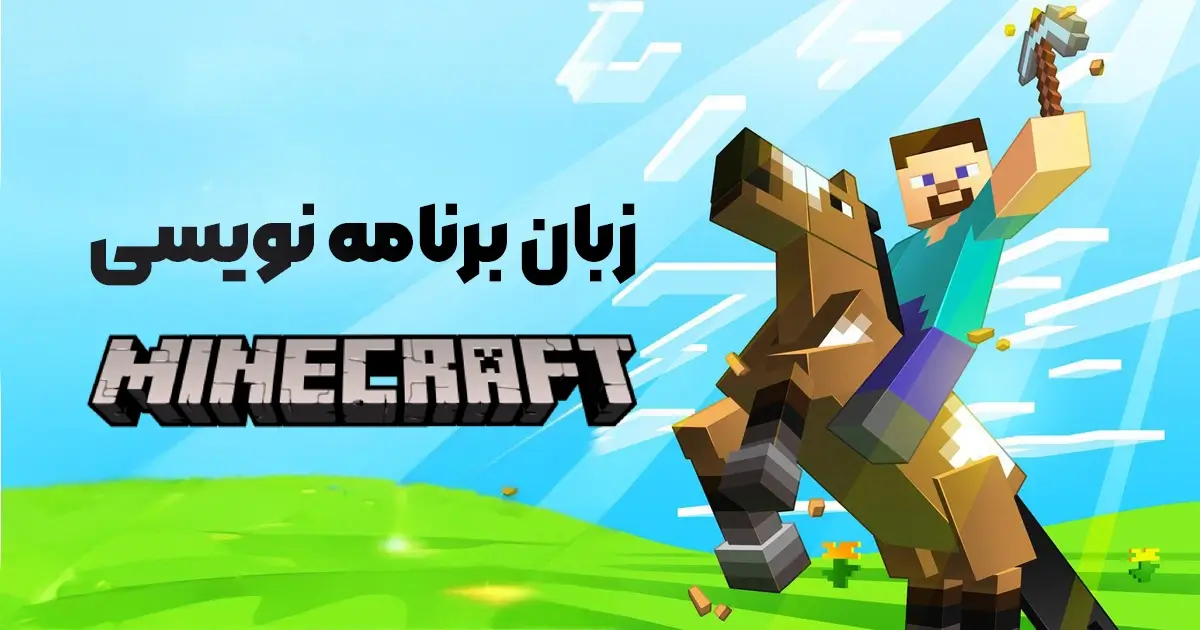 زبان برنامه‌ نویسی بازی Minecraft چیست؟