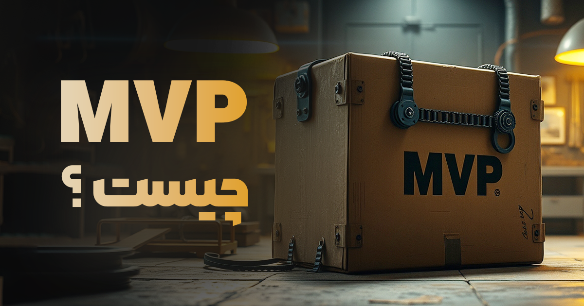 mvp چیست؟