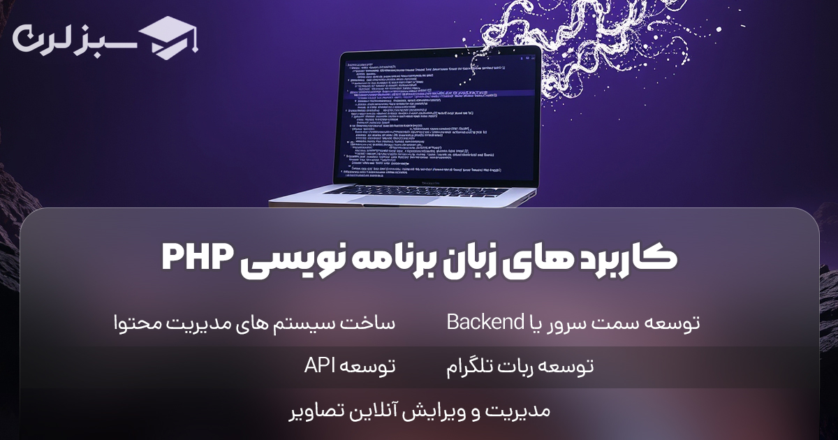 کاربرد های زبان برنامه نویسی PHP