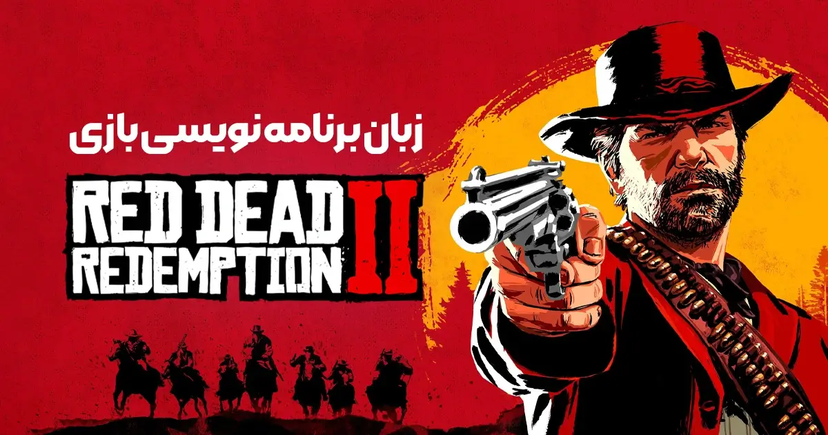 زبان برنامه نویسی بازی Read Dead Redemption 2 چیست؟