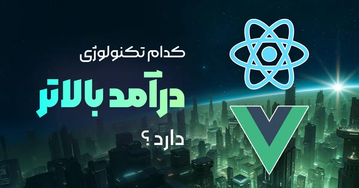 React یا Vue؟ کدام تکنولوژی جاوا اسکریپت حقوق بالاتری دارد؟