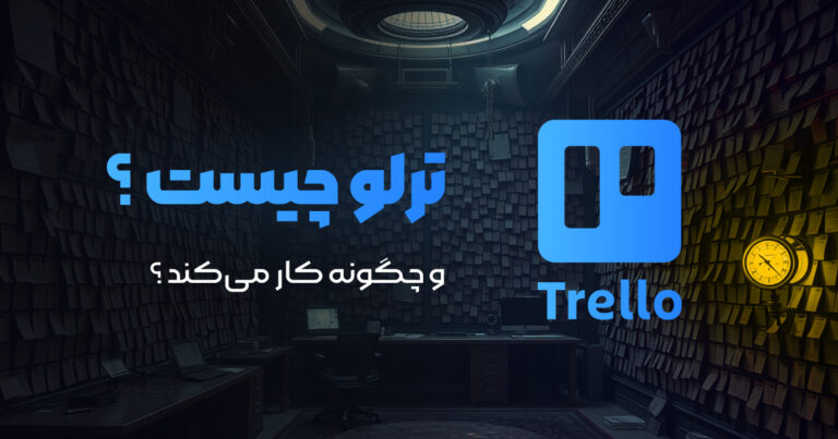 ترلو چیست و چگونه کار میکند؟