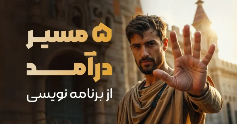 5 مسیر متفاوت برای تبدیل شدن به یک برنامهنویس پردرآمد (بدون نیاز به مدرک!)
