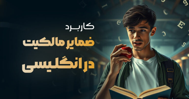 کاربرد ضمایر مالکیت در انگلیسی چیست؟