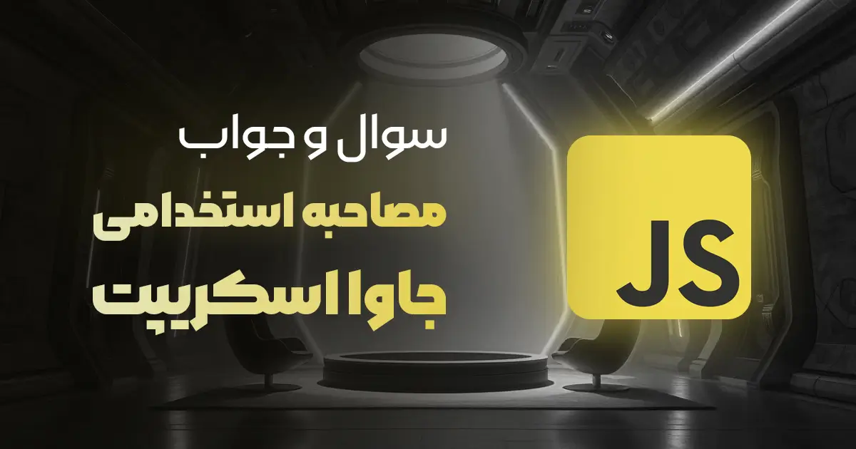 سوالات و جواب‌های مهم مصاحبه جاوااسکریپت 2025 (+ پاسخ کامل)