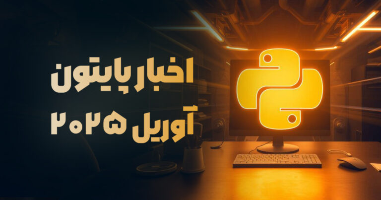 خلاصه اخبار زبان برنامهنویسی پایتون – آوریل ۲۰۲۵