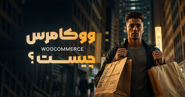 ووکامرس چیست؟ آشنایی کامل با فروشگاهساز ووکامرس
