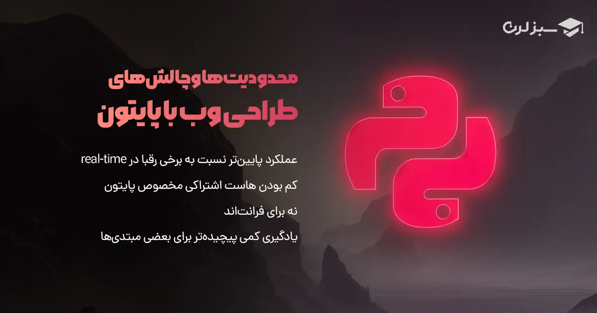 محدودیت‌ها و چالش‌های طراحی وب با پایتون