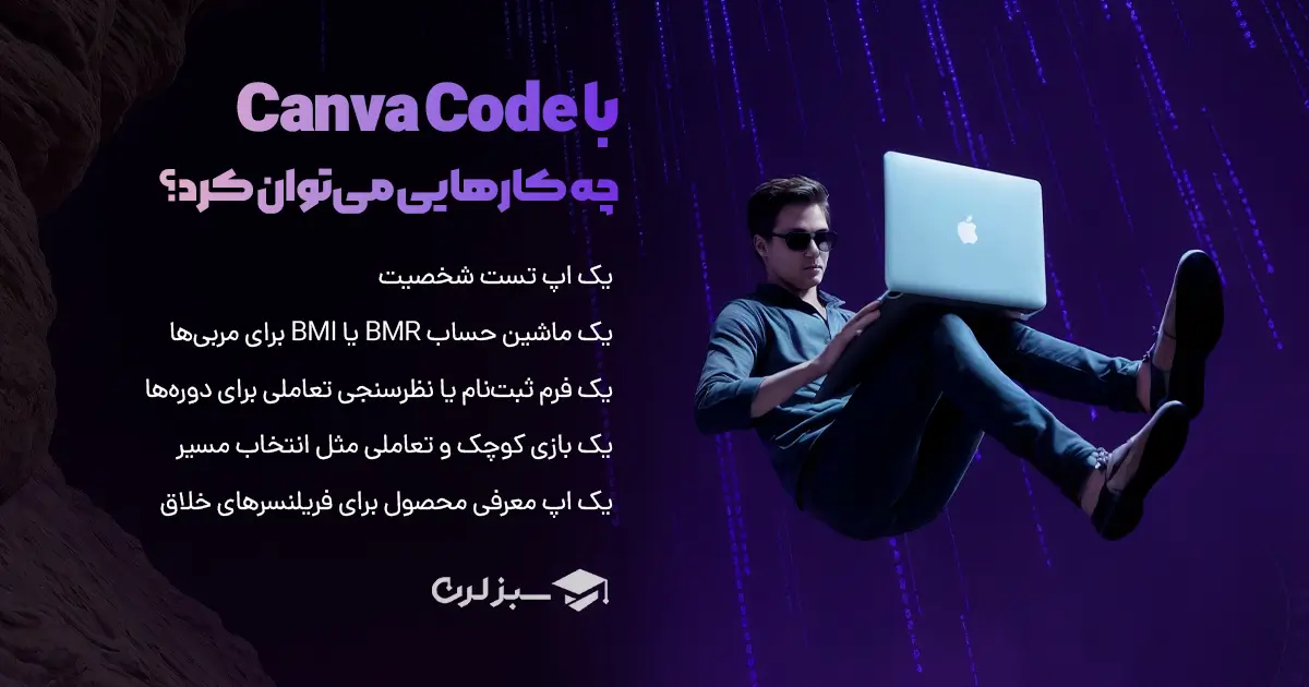 با Canva Code چه کارهایی می‌توان کرد؟