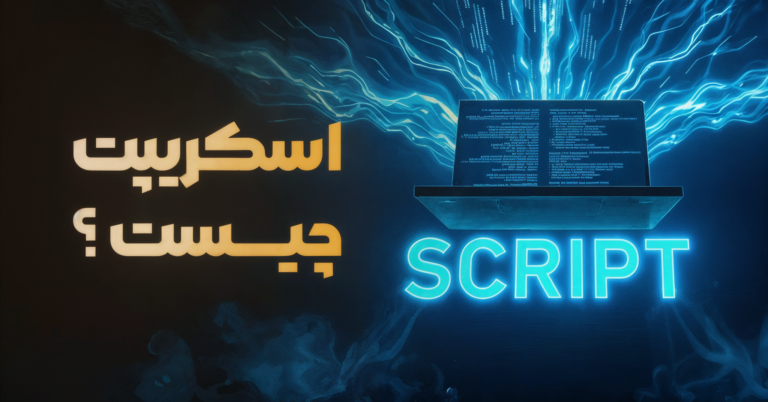 اسکریپت چیست و چه کاربردی در برنامهنویسی دارد؟