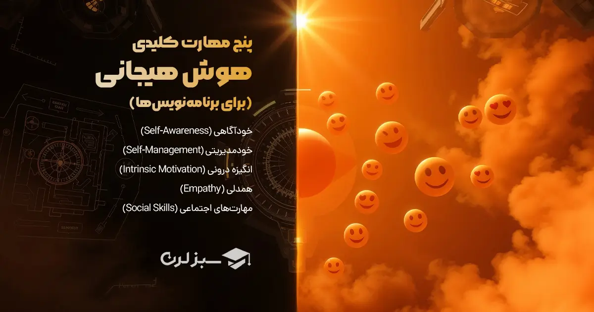 پنج مهارت کلیدی هوش هیجانی (برای برنامه‌نویس‌ها)