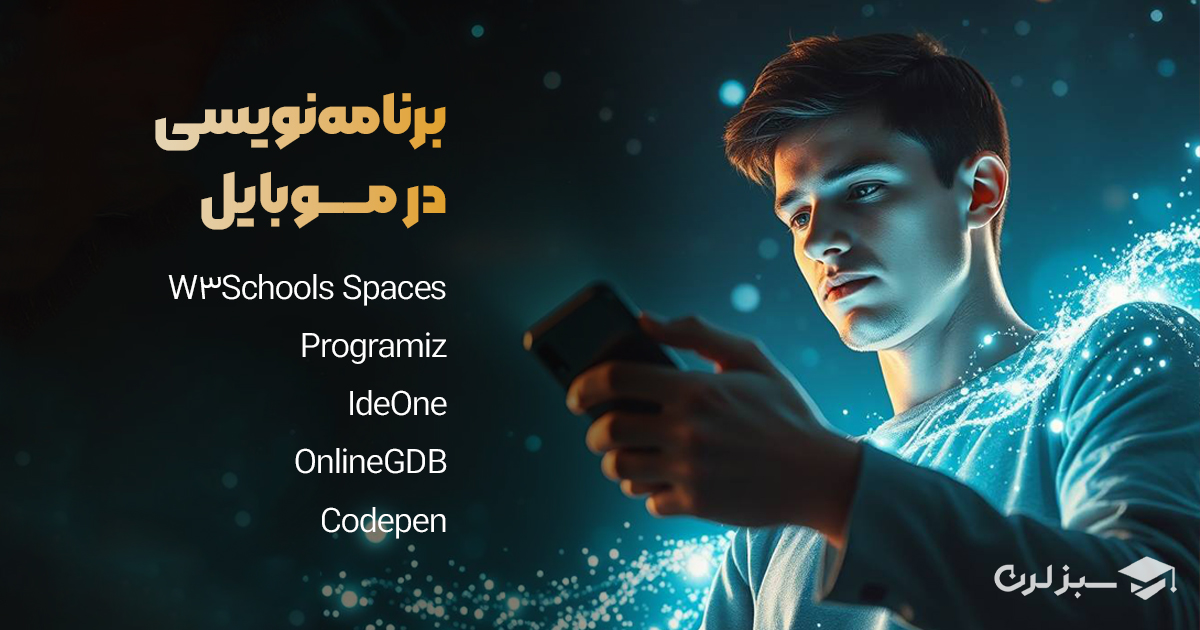 بهترین وبسایت ها برای برنامه نویسی با گوشی