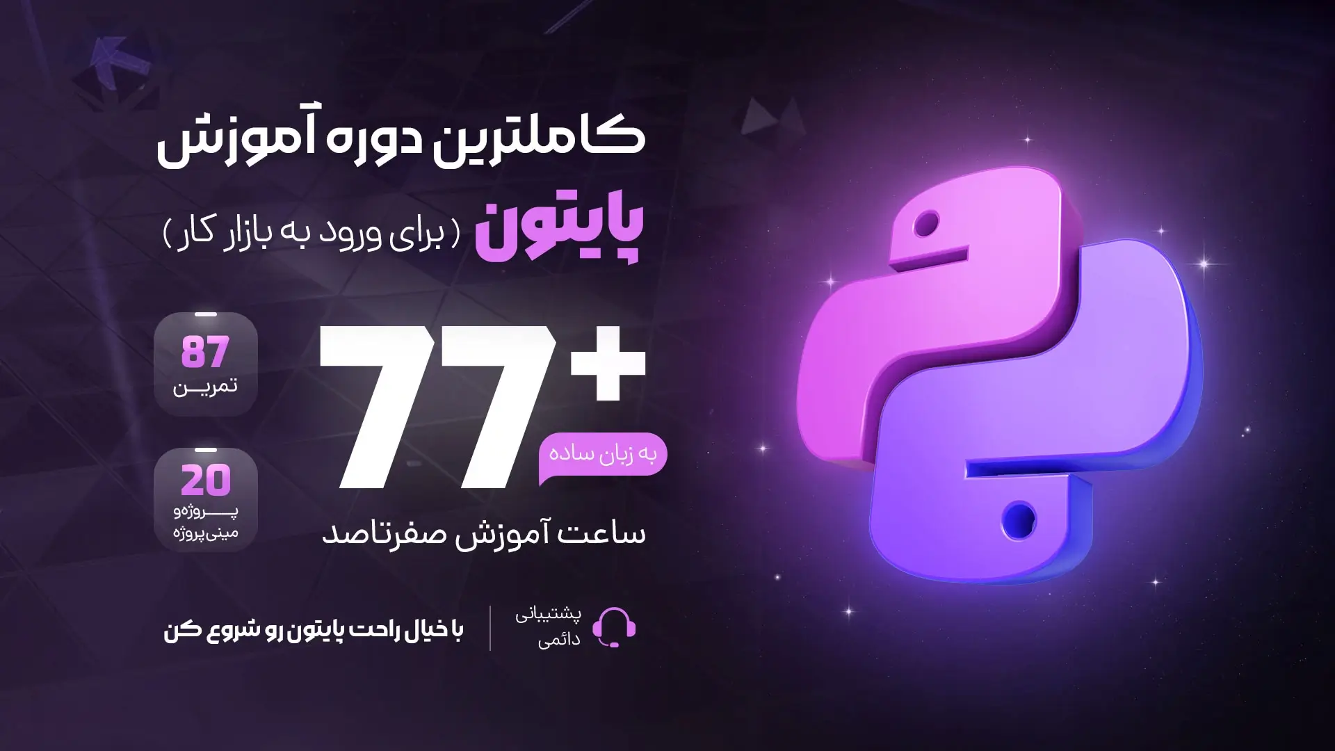 کامل ترین دوره ی آموزش پایتون از مقدماتی تا پیشرفته