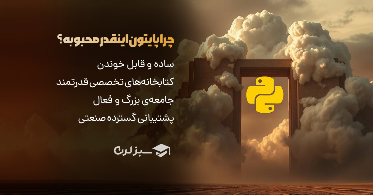چرا پایتون بهترین انتخاب برای یادگیری هوش مصنوعی است؟