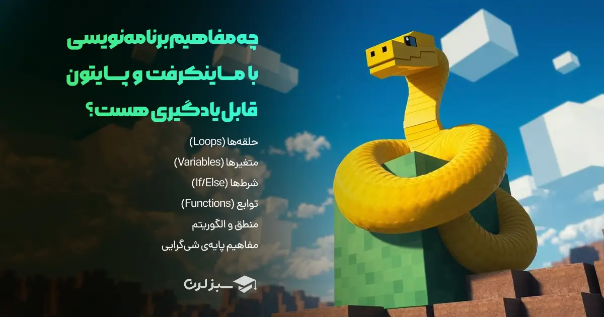 چه مفاهیم برنامه‌نویسی با ماینکرفت و پایتون قابل یادگیری هست؟