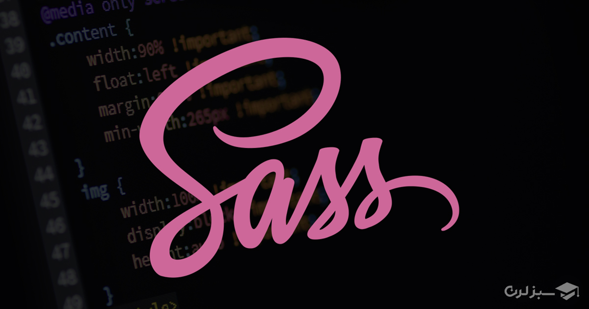Sass یک پیش‌پردازنده‌ی CSS است که کدنویسی در استایل‌ها را ساده‌تر، سریع‌تر و حرفه‌ای‌تر می‌کند. 