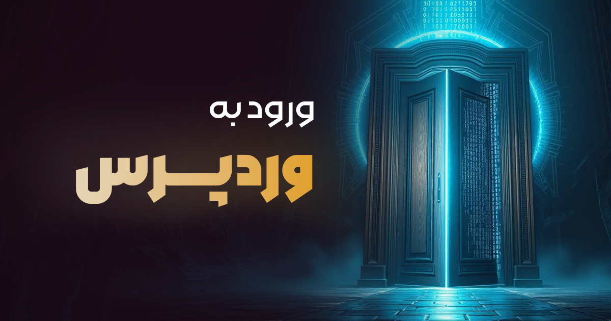 آموزش ورود به وردپرس در انواع سایت‌ها | ورود به پیشخوان وردپرس از ساب دامین تا لوکال هاست